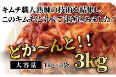 「無添加やがちゃんキムチ」白菜キムチ「頂」ど～んと３kg 〈 白菜 キムチ 韓国料理 惣菜 野菜 美味しい 自家製 こだわり 専門店 グルメ 人気 おすすめ ギフト おつまみ 大容量 大量 〉