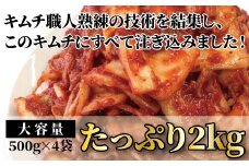 「無添加やがちゃんキムチ」白菜キムチ「頂」たっぷり2kg 〈 白菜 キムチ 韓国料理 惣菜 野菜 美味しい 自家製 こだわり 専門店 グルメ 人気 おすすめ ギフト おつまみ 大容量 大量 〉