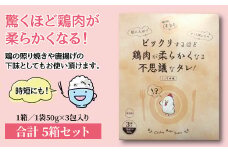ビックリするほど鶏肉が柔らかくなる不思議なタレ！（3袋入り×5箱） 〈 万能 調味料 鶏肉 タレ セット 唐揚げ からあげ 照り焼き お弁当 おかず 簡単 調理 料理 お手軽 アレンジ 時短 漬け込み 醤油 にんにく ジューシー 美味しい ギフト プレゼント 贈り物 人気 おすすめ 〉