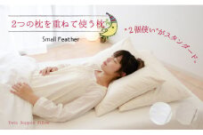 2つの枕を重ねて使う枕（ツインピロー）　専用カバー付き　シャンパンベージュ
