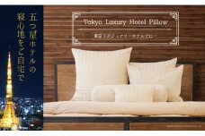 東京ラグジュアリーホテルピロー　専用カバー付き　シャンパンベージュ