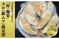 メロをたっぷりと「厚・極宴」メロ（銀ムツ）西京漬
