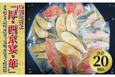特別な日に「厚・西京宴・華」