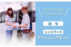 浴室+レンジフード　クリーニングセット