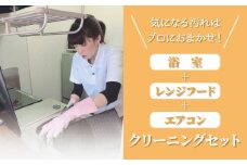 浴室+レンジフード+エアコン　クリーニングセット