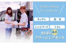 水まわり4点　クリーニングセット　キッチン＋浴室＋レンジフード＋トイレ