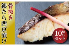 骨抜き　銀だら西京漬　天　10枚