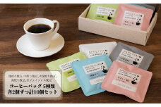 【コーヒーバッグ10個ＢＯＸ】　5種類各2個セット 〈 コーヒーバッグ 5種類 10個 詰め合わせ コーヒー セット 浅煎り 中煎り 深煎り 飲み比べ 珈琲 箱入り お手軽 本格 飲み物 ドリンク 飲料 ギフト プレゼント おしゃれ キャンプ アウトドア オフィス おすすめ カフェインレス 〉