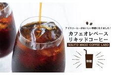 【濃縮コーヒー】カフェオレベースリキッドコーヒー　無糖3本セット 〈 カフェオレベース 無糖 リキッド コーヒー 濃縮 詰め合わせ セット 箱入り 珈琲 アイス カフェオレ 牛乳 カフェラテ コーヒーベース お手軽 本格 飲み物 ドリンク 飲料 ギフト プレゼント おしゃれ キャンプ アウトドア 〉