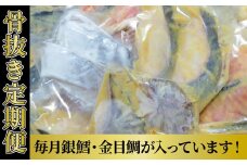 【骨抜き定期便】チョット贅沢な3か月