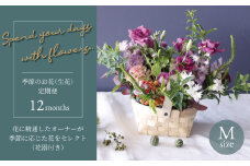 【毎月お届け】季節のお花（生花・花器付き）の定期便・Mサイズ　12か月 〈 フラワーアレンジメント 花 定期便  記念日 誕生日 お祝い ギフト プレゼント インテリア 自宅用 全国発送 送料無料 冷蔵 そのまま飾れる かわいい ※お届け日指定不可  〉