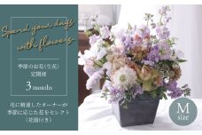 【毎月お届け】季節のお花（生花・花器付き）の定期便・Mサイズ　3か月 〈 フラワーアレンジメント 花 定期便  記念日 誕生日 お祝い ギフト プレゼント インテリア 自宅用 全国発送 送料無料 冷蔵 そのまま飾れる かわいい ※お届け日指定不可  〉