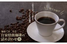 自家焙煎珈琲豆とドリップパック詰め合わせ（小）・粉