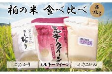柏の米　食べ比べセット