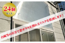 防災エコ窓用金具セット（24個） 〈 窓 防災 防犯 金具 セット 台風 強風 ゲリラ豪雨 災害 空き巣 不審者 対策 飛散防止 窓割れ対策 断熱 節電 日除け 光熱費削減 省エネ 騒音対策 結露低減 紫外線対策 セキュリティー強化 ガラス 保護 おすすめ グッズ 簡単 DIY 一戸建て マンション 集合住宅 〉