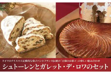 シュトーレンとガレット・デ・ロワのセット 〈 クリスマス 2024 パン 菓子 食べログ 百名店 シュトレン 伝統菓子 ガレットデロワ ケーキ フェーブ 王冠 サクサク プレゼント お試し 正月 〉