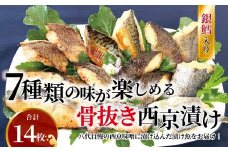 骨抜き西京漬け・ミックス次郎　14枚　お子様からご年配の方まで