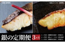 【定期便】「銀の定期便」銀鱈＆メロ　3か月