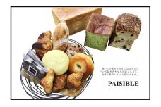 PAISIBLEおすすめパン詰め合わせ 〈 パン 詰め合わせ 冷凍 12種類 食パン 3斤 セット 美味しい おすすめ PAISIBLE 菓子パン 冷凍食品 おいしい 朝食 おやつ ベーカリー ギフト プレゼント 贈り物 ぱん グルメ 朝ごはん ブーランジェリー お取り寄せ 〉