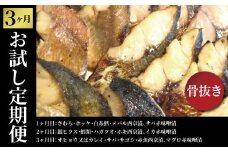 【骨抜き定期便】骨抜いときました　3か月