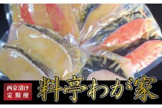 【定期便】料亭「わが家」　3ヶ月