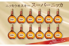 ニッカウイスキー　スーパーニッカ　700ml瓶×12本 〈 ニッカ ウイスキー ブレンデッドウイスキー ウィスキー 酒 ハイボール 水割り ウイスキーフロート  家飲み プレゼント ギフト 瓶 正月 年末年始 夏休み 冬休み おすすめ whisky 〉