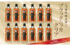 ブラックニッカ　クリア　700ml瓶×12本（1ケース） 〈 ニッカ ウイスキー ブレンデッドウイスキー ウィスキー 酒 ロック ハイボール 水割り ウイスキーフロート  家飲み プレゼント ギフト 瓶 正月 年末年始 夏休み 冬休み whisky 〉