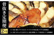 【骨抜きお試し定期便】チョットお試し　2か月