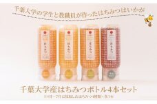 千葉大学産 はちみつボトル 4本セット 〈 国産 はちみつ ボトル セット 非加熱 砂糖不使用 ハチミツ 蜂蜜 ハニー HONEY 調味料 料理 朝食 紅茶 パン パンケーキ ホットケーキ おやつ 日本製 おすすめ 美味しい おいしい ギフト プレゼント 柏の葉キャンパス産 〉