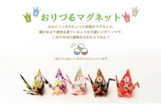 おりづるガチャコレクション おみくじおりづるマグネット 5個セット 〈  友禅和紙 折り鶴 おみくじ マグネット 5個 セット 雑貨 ガチャガチャ おりづる 和風 小物 おすすめ かわいい 折り紙 正月 ゲーム おもちゃ 〉