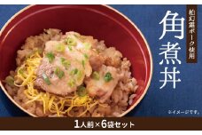 柏幻霜ポークの角煮丼6個セット 〈 惣菜 冷凍食品 豚 肉 豚肉 6個 冷凍 国産 電子レンジ レンジ調理 千葉県産 柏市産 美味しい おすすめ プレゼント ギフト 誕生日 お歳暮 御歳暮 一人暮らし 父の日 母の日 お正月 年末年始 角煮 米 グルメ 丼 〉