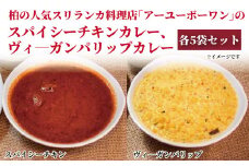 お家でSri Lankan Curry【スパイシーチキン】【ヴィ―ガンパリップ】各5個セット 〈 カレー食べログ百名店 カレー 冷凍 セット レトルト 詰め合わせ スリランカカレー ヴィーガンパリップ スパイシーチキン 美味しい 電子レンジ お手軽 惣菜 レトルトカレー レンズ豆 ココナッツミルク おすすめ ギフト プレゼント 〉
