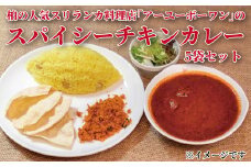 お家でSri Lankan Curry【スパイシーチキン】5個セット 〈 カレー食べログ百名店 カレー 冷凍 セット レトルト スリランカカレー スパイシーチキン 美味しい 電子レンジ お手軽 惣菜 レトルトカレー おすすめ ギフト プレゼント 〉