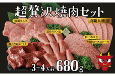 超贅沢焼肉セット 〈 焼肉 セット 詰め合わせ 肉 牛肉 3~4人前 美味しい 専門店 人気店 おすすめ バーベキュー BBQ キャンプ パーティ タレ付き ギフト グルメ プレゼント 黒毛和牛 〉