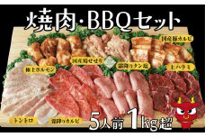 焼肉BBQセット 〈 焼肉 セット 肉 牛肉 豚肉 鶏肉 5人前 1kg 美味しい 詰め合わせ 専門店 人気店 おすすめ バーベキュー キャンプ パーティ タレ付き ギフト グルメ プレゼント 黒毛和牛 〉
