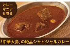 創業40年「中華大島」渾身の絶品シャヒジャルカレー 5袋セット 〈 名店 絶品 レトルト カレー 冷凍 冷凍食品 シャヒジャルカレー セット お取り寄せ グルメ ご当地 食品 惣菜 老舗 中華大島 おすすめ 人気 美味しい 横浜ボンベイ直伝 スパイス お土産 ギフト プレゼント 取り寄せ 〉