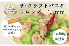 ザ・クラフトパスタ　ブロンズ1.9mmギフト〈 スパゲティ スパゲッティ プレゼント 箱入り BOX もちもち モチモチ 乾麺 麺 太麺 国産 イタリアン料理 セット ランチ 1.9ｍｍ 自宅用 正月 年末年始 夏休み 冬休み 〉