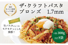 ザ・クラフトパスタ　ブロンズ1.7mmギフト〈 スパゲティ スパゲッティ プレゼント 箱入り BOX もちもち モチモチ 乾麺 麺 国産 イタリアン料理 セット ランチ 1.7ｍｍ トマトソース 和風ソース 自宅用 正月 年末年始 夏休み 冬休み 〉