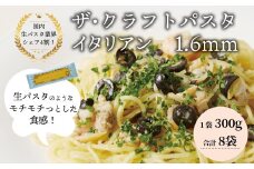 ザ・クラフトパスタ　イタリアンギフト 〈 スパゲティ スパゲッティ プレゼント 箱入り BOX もちもち モチモチ 乾麺 麺 国産 イタリアン料理 セット ランチ 1.6ｍｍ 自宅用 正月 年末年始 夏休み 冬休み 〉