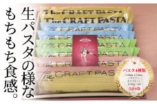 ザ・クラフトパスタ　バラエティセット〈 スパゲティ スパゲッティ プレゼント 箱入り BOX もちもち モチモチ 乾麺 麺 太麺 平打ち麺 国産 イタリアン料理 セット ランチ 1.6ｍｍ 1.7mm 1.9mm 自宅用 正月 年末年始 夏休み 冬休み 〉