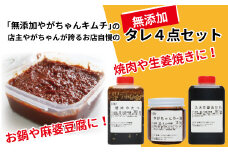「無添加やがちゃんキムチ」もちろん無添加！タレ4点セット 〈 調味料 醤油 焼肉 たれ ラー油 ヤンニョムジャン セット 万能 タレ 辣油 焼き肉 韓国料理 鍋 自家製 美味しい こだわり 人気 おすすめ ギフト 〉