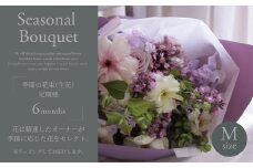 季節の花束(生花)の定期便・Mサイズ(6か月)〈 花 定期便 生花 お花 記念日 誕生日 お祝い ギフト プレゼント インテリア 自宅用 全国発送 送料無料 冷蔵 そのまま飾れる 花器なし おすすめ かわいい ※お届け日指定不可  〉
