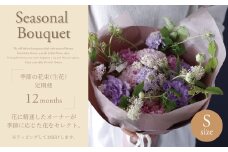 季節の花束(生花)の定期便・Sサイズ(12か月)〈 花 定期便 生花 お花 記念日 誕生日 お祝い ギフト プレゼント インテリア 自宅用 全国発送 送料無料 冷蔵 そのまま飾れる 花器なし おすすめ かわいい  ※お届け日指定不可 〉