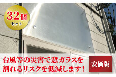 防災エコ窓用金具セット・安価版（32個） 〈 窓 防災 防犯 金具 セット 台風 強風 ゲリラ豪雨 災害 空き巣 不審者 対策 飛散防止 窓割れ対策 断熱 節電 日除け 光熱費削減 省エネ 騒音対策 結露低減 紫外線対策 セキュリティー強化 ガラス 保護 おすすめ グッズ 簡単 DIY 一戸建て マンション 集合住宅 〉