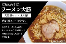 ラーメン大勝 大容量セット 〈 老舗名店 ラーメン 煮干し 醤油 美味しい お取り寄せ グルメ セット らーめん ちぢれ麺 麺 拉麺 スープ付き チャーシュー メンマ 冷凍 冷凍食品 詰め合わせ 大容量 おすすめ 取り寄せ ご当地ラーメン ご当地 〉