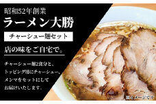 ラーメン大勝 チャーシュー麺セット 〈 老舗名店 ラーメン 煮干し 醤油 美味しい お取り寄せ グルメ セット らーめん ちぢれ麺 麺 拉麺 スープ付き チャーシュー メンマ 冷凍 冷凍食品 おすすめ 取り寄せ ご当地ラーメン ご当地 〉