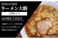 ラーメン大勝 入門セット 〈 老舗名店 ラーメン 煮干し 醤油 美味しい お取り寄せ グルメ セット らーめん つけそば ちぢれ麺 麺 拉麺 スープ付き チャーシュー メンマ 冷凍 冷凍食品 詰め合わせ おすすめ 取り寄せ ご当地ラーメン ご当地 〉