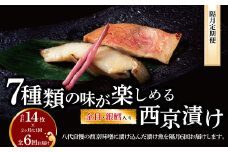【隔月定期便】西京漬け・ミックス盛 6回