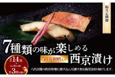 【隔月定期便】西京漬け・ミックス盛 3回