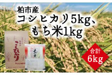コシヒカリ5kg＆もち米1kgセット